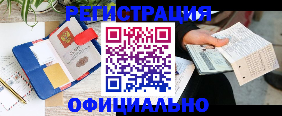 прописка для работы в Болотном